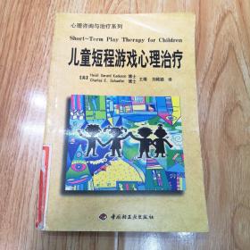 儿童短程游戏心理治疗：—心理学丛书·心理咨询与治疗系列（一版一印）