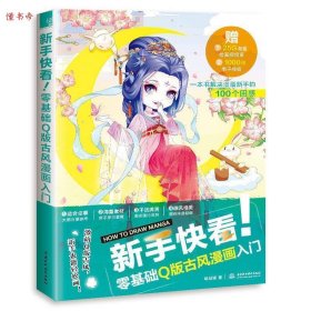 正版书新手快看！零基础Q版古风漫画入门