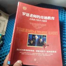 罗恩老师的奇迹教育：点燃孩子的学习激情