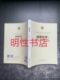 破案科学：侦查逻辑与经验（主编签赠本）