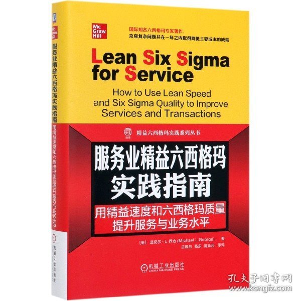 服务业精益六西格玛实践指南：用精益速度和六西格玛质量提升服务与业务水平