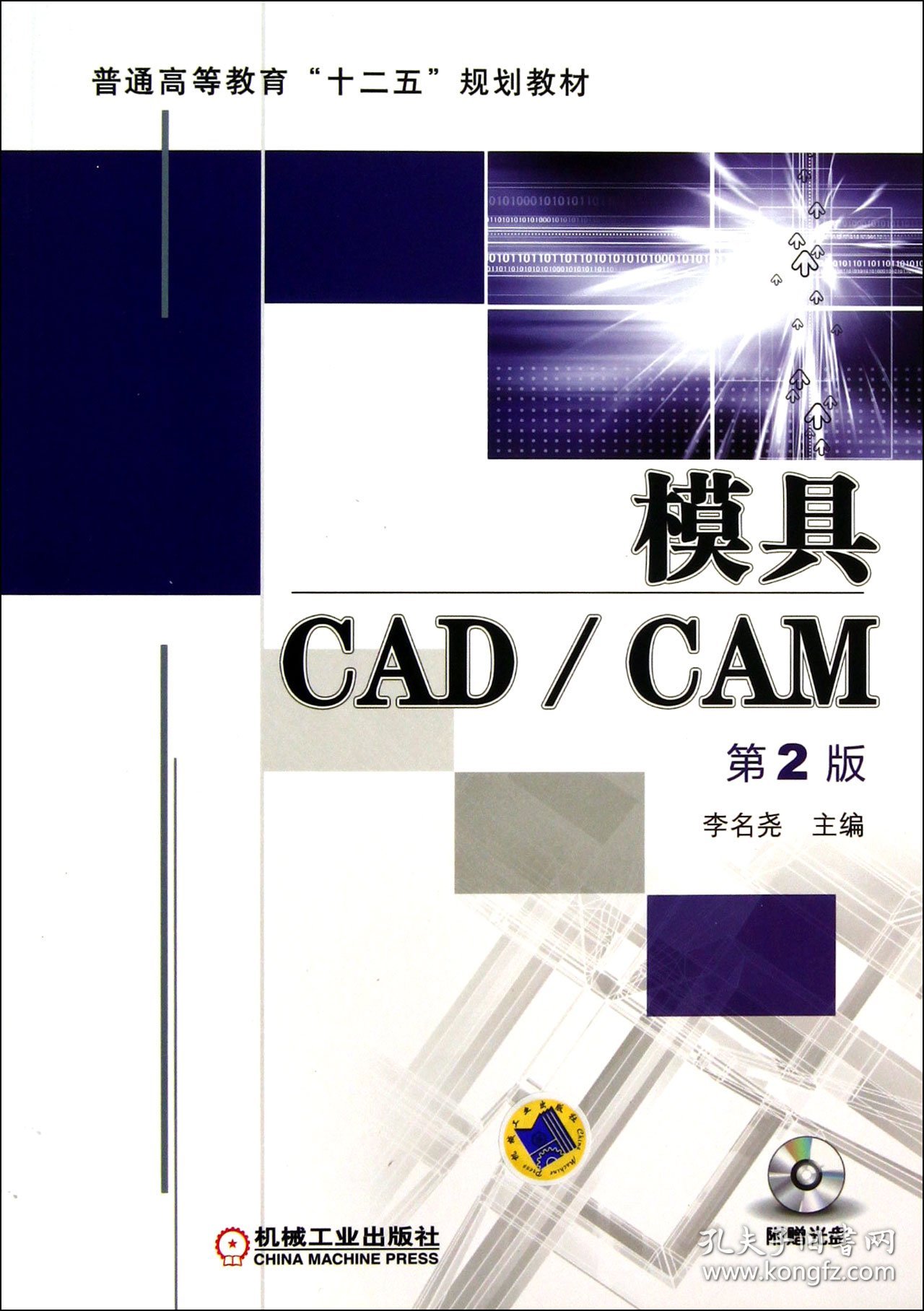 模具CAD\CAM(附光盘第2版普通高等教育十二五规划教材) 9787111408321