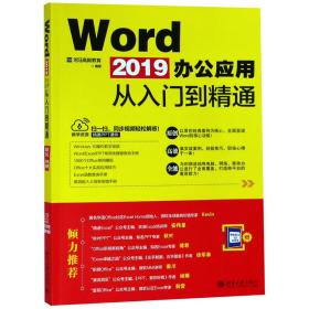 WORD2019办公应用从入门到精通 