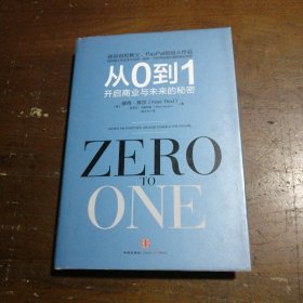 从0到1：开启商业与未来的秘密