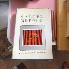 中国社会主义管理哲学问题  精装