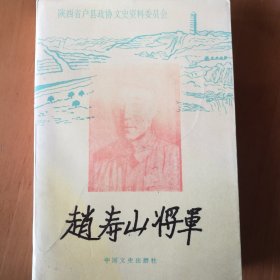 赵寿山将军