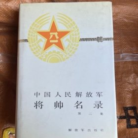 中国人民解放军将帅名录（全三册）精装