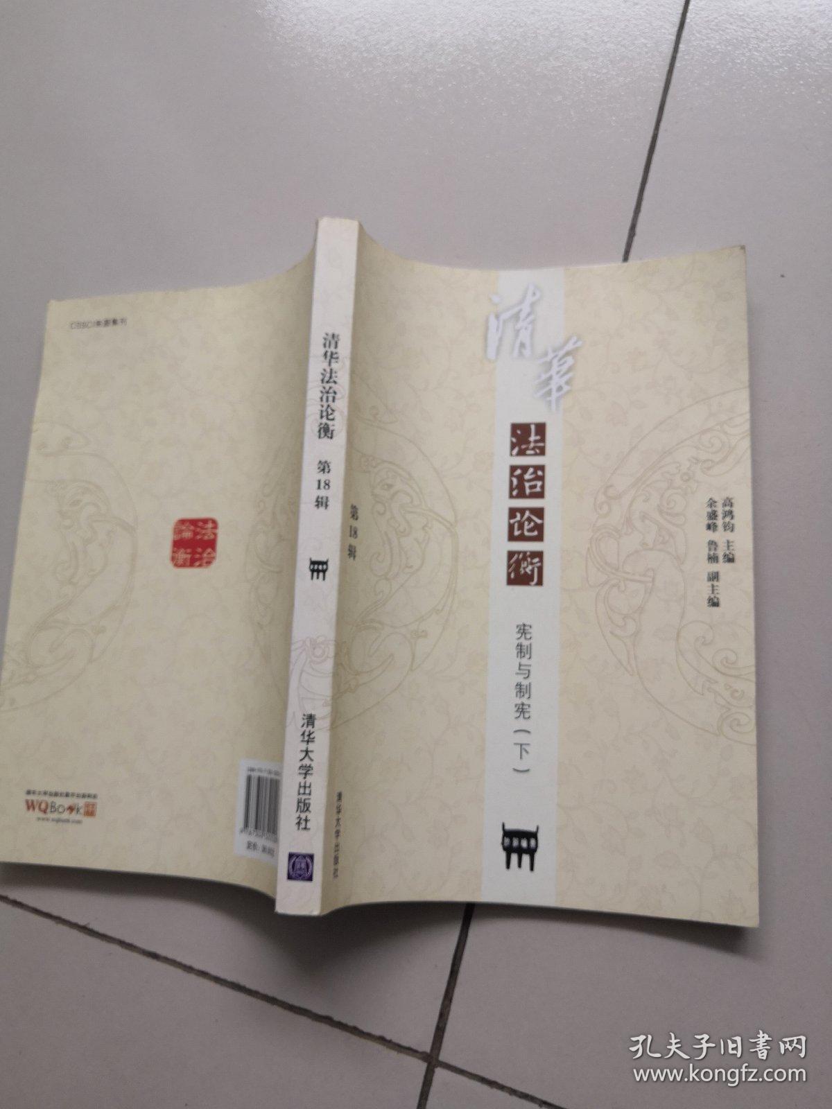 清华法治论衡（第18辑）：宪制与制宪（下）