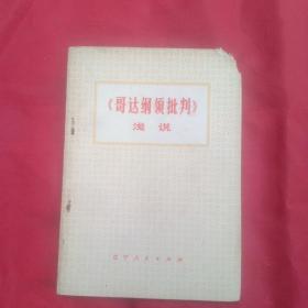 《哥達綱領(lǐng)批判》淺說