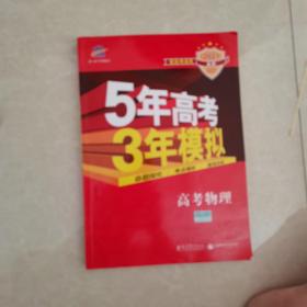 曲一线 2021A版 5年高考3年模拟 高考物理(新课标专用)