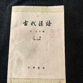 古代汉语下册单本
