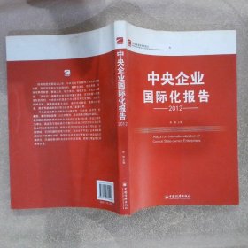 中央企业国际化报告20 李智 【S-009】