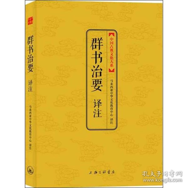 中国古典文化大系：群书治要译注