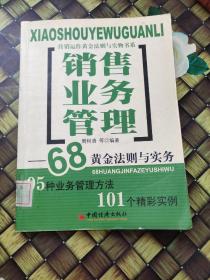 销售业务管理:68黄金法则与实务