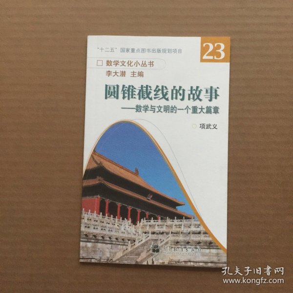 数学文化小丛书·圆锥截线的故事：数学与文明的一个重大篇章