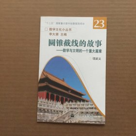 数学文化小丛书·圆锥截线的故事：数学与文明的一个重大篇章