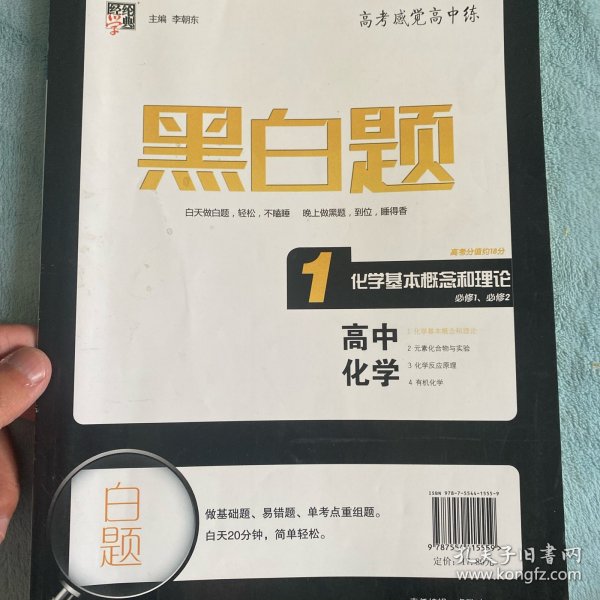 黑白题：高中化学1 化学基本概念和理论（必修1、必修2）