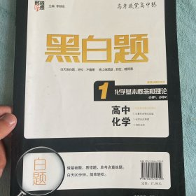 黑白题：高中化学1 化学基本概念和理论（必修1、必修2）