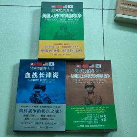 最寒冷的冬天：1美国人眼中的朝鲜战争、2一位韩国上将亲历的朝鲜战争、3血战长津湖