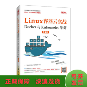 Linux容器云实战——Docker与Kubernetes集群 （慕课版）