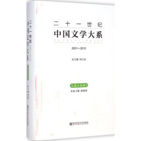二十一世纪中国文学大系