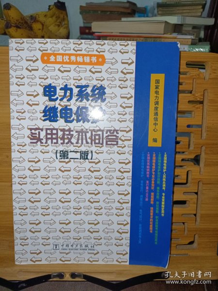 电力系统继电保护实用技术问答