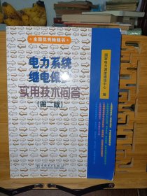 电力系统继电保护实用技术问答