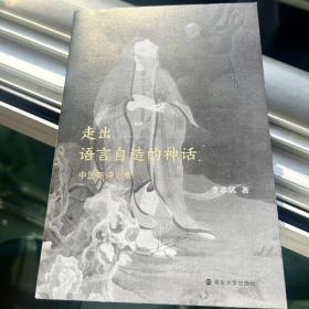 走出语言自造的神话 : 中国新诗论集