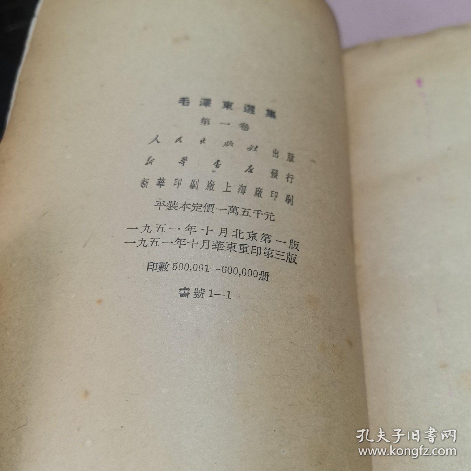 正版 毛泽东选集 第一卷1951年华东第三版一印（后封面少了一点！前面有点水印）