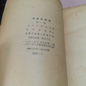 正版 毛泽东选集 第一卷1951年华东第三版一印（后封面少了一点！前面有点水印）