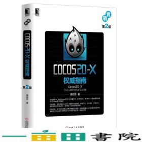 Cocos2D-X权威指南第2版满硕泉机械工业9787111477143