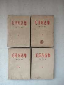 毛泽东选集1-4卷(第一卷缺版权页。4本书是后配成套印刷时间不同。4本书全是整本书有大片水渍黄渍油渍污渍，外封和部分内页有破损扯口折痕，外封和内页有大量笔迹画线。请仔细查看版权页图片，品相如图)