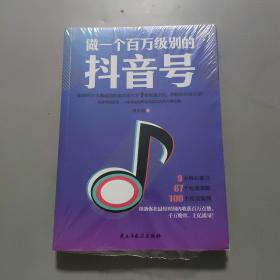 做一个百万级别的抖音号