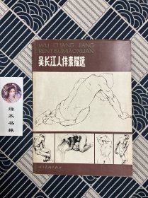 吴长江人体素描选