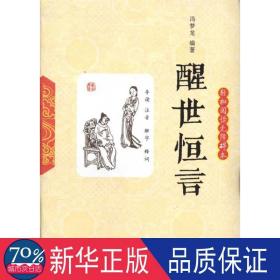 醒世恒言(轻松阅读无障碍本) 历史古籍 （明）冯梦龙