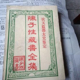 陈子性藏书全集（卷首至十二卷）