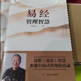 易经管理智慧