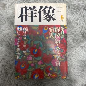 【日文原版】群像（杂志）1998年6月特大号（第41回群像新人文学赏发表）平野启一郎 高桥英夫 长田司 千叶一干 林京子 青野聪 加藤纮一