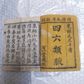 四六类腋 同治五年镌 元享利贞一套四册全 同治五年