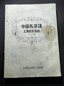 稀罕菜谱 1959年 初稿本 中国名菜谱上海名菜名点初稿 上海市饮食服务公司整理 内容含当年上海各大知名饭店的招牌菜及做法，附多副实图