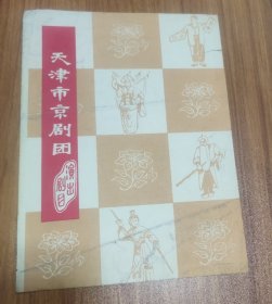 节目单 ～ 天津市京剧团演出剧目