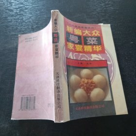 新编大众粤菜家宴精华