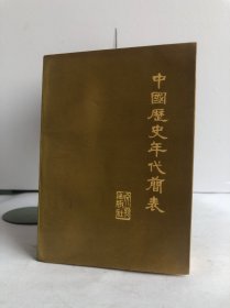 中国历史年代简表