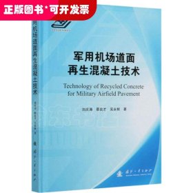军用机场道面再生混凝土技术