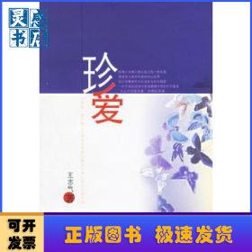 珍愛