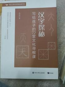 汉字探秘 写给孩子的72堂文化寻根课