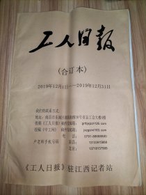 工人日报合订本：2019年5月份全、6月份全、9月份全、10月份、11月份全、12月份全【6本合售】