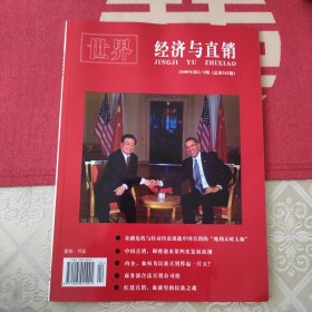 世界经济与直销2009年第2/4