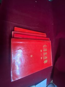 毛泽东选集 全四卷 1968年北京