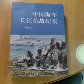 中国海军长江抗战纪实